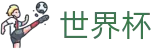2026世界杯购彩专区-掌控绿茵全场